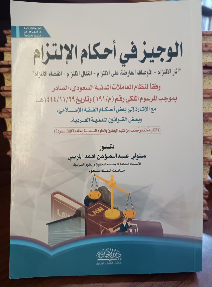 الوجيز فى احكام الألتزام  " متولي عبدالمؤمن المرسي" ط 2 2023 دار الاجادة