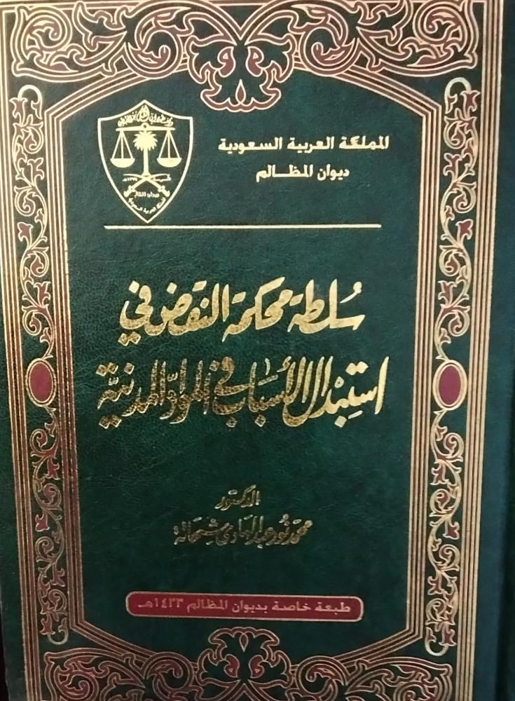 سلطة محكمة النقض اسبدال الاسباب في المواد المدينة.  د . محمد نور عبدالهادي شحاته