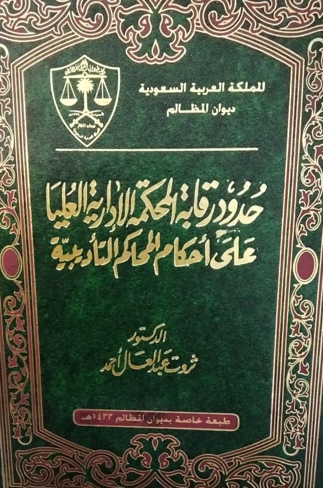 حدود رقابة المحكمة الادارية العليا. د . ثروت عبدالعال احمد