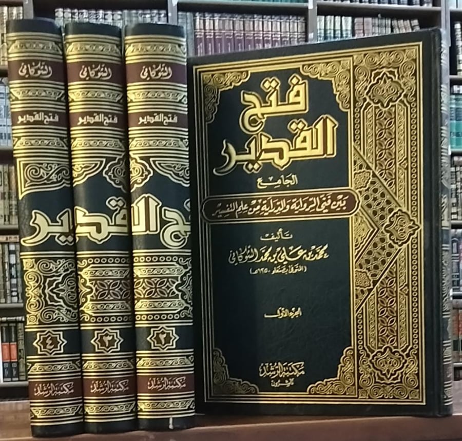 فتح القدير 5/1 للأمام محمد بن علي بن محمد الشوكاني " مكتبة الرشد للنشر