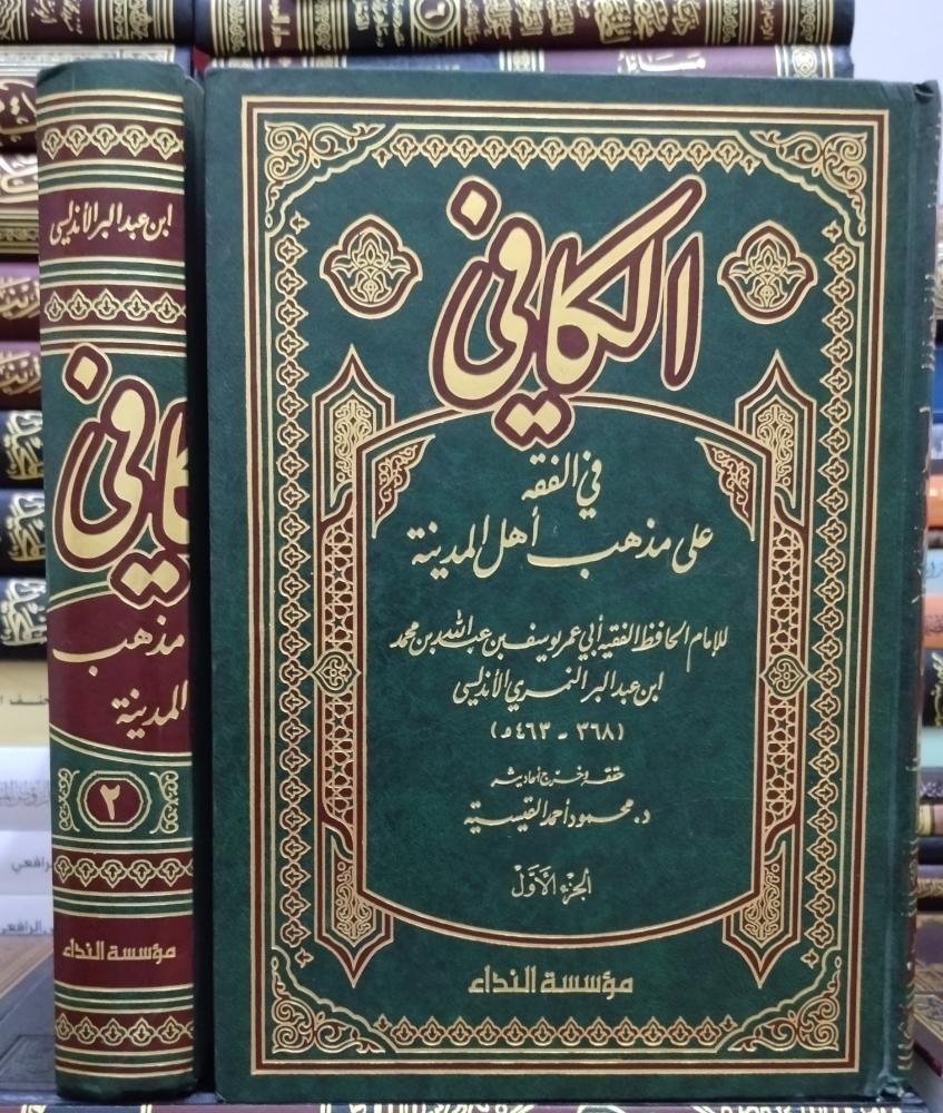 الكافي في الفقه على مذهب أهل المدينة 2/1 " تأليف: ابن عبد البر الاندلسي" تحقيق : د. محمود احمد القيسية " مؤسسة النداء للنشر