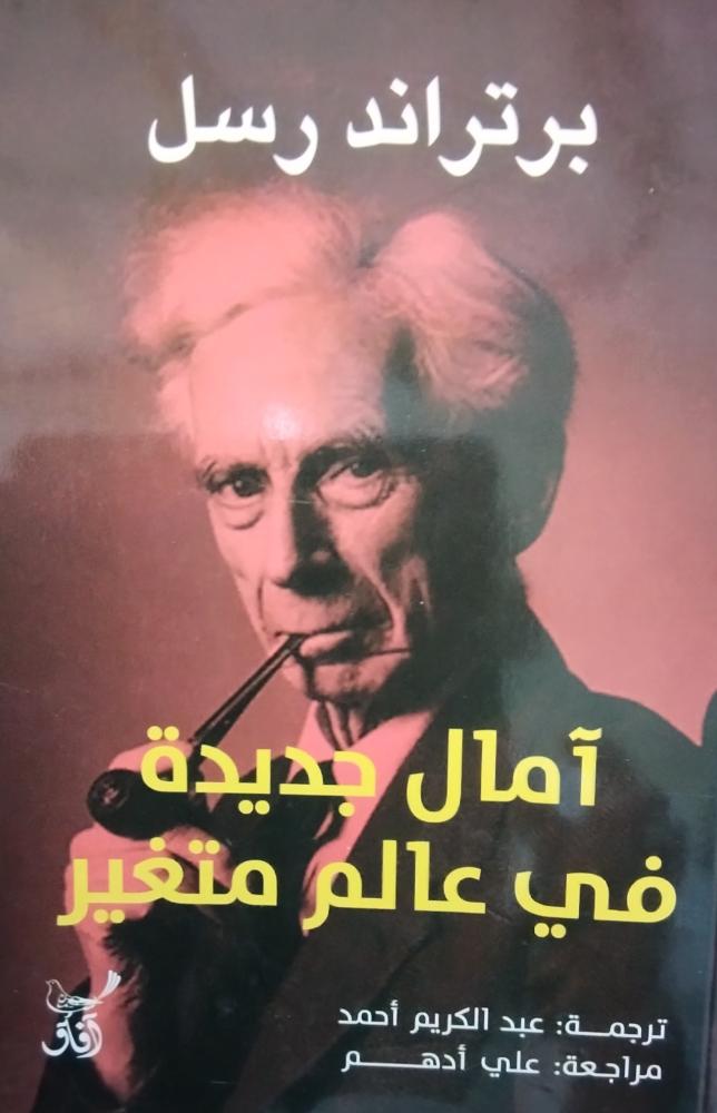 امال جديدة في عالم متغير . برتراند رسل