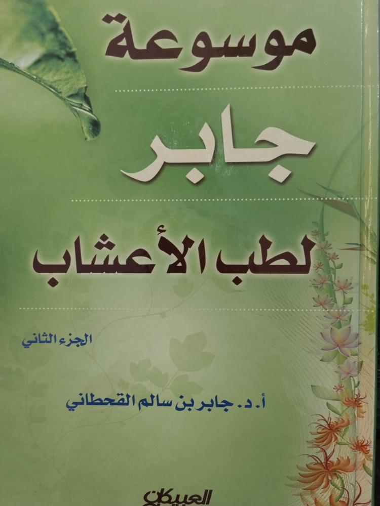 موسوعة جابر لطب الاعشاب. مجلدين