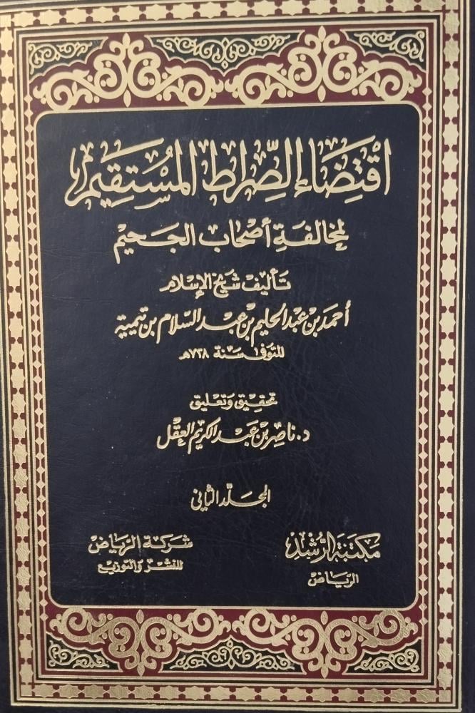 اقتضاء الصراط المستقيم. مجلدين