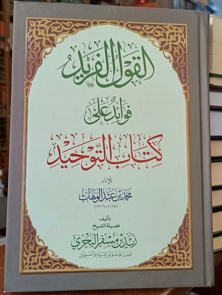 القول الفريد فوائد على كتاب التوحيد " زيد بن مسفر البحري " ورق شاموا ، دار الحقيقة