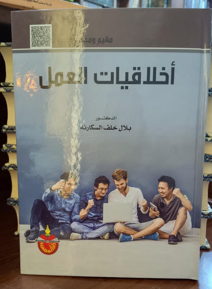 اخلاقيات العمل " بلال خلف السكارنة" ط 11 2021 دار المسيرة { جديد}