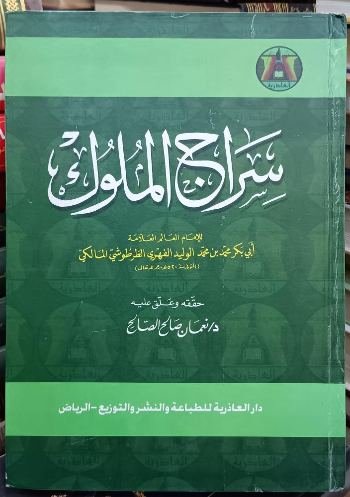 سراج الملوك " ت: العلامة ابي بكر محمد بن محمد الوليد الطرطوشي المالكي"  تحقيق : نعمات صالح الصالح " الناشر : دار العاذرية للطباعة  " الطبعة: الاولي  2005 ( عليه اهداء من المحققه)