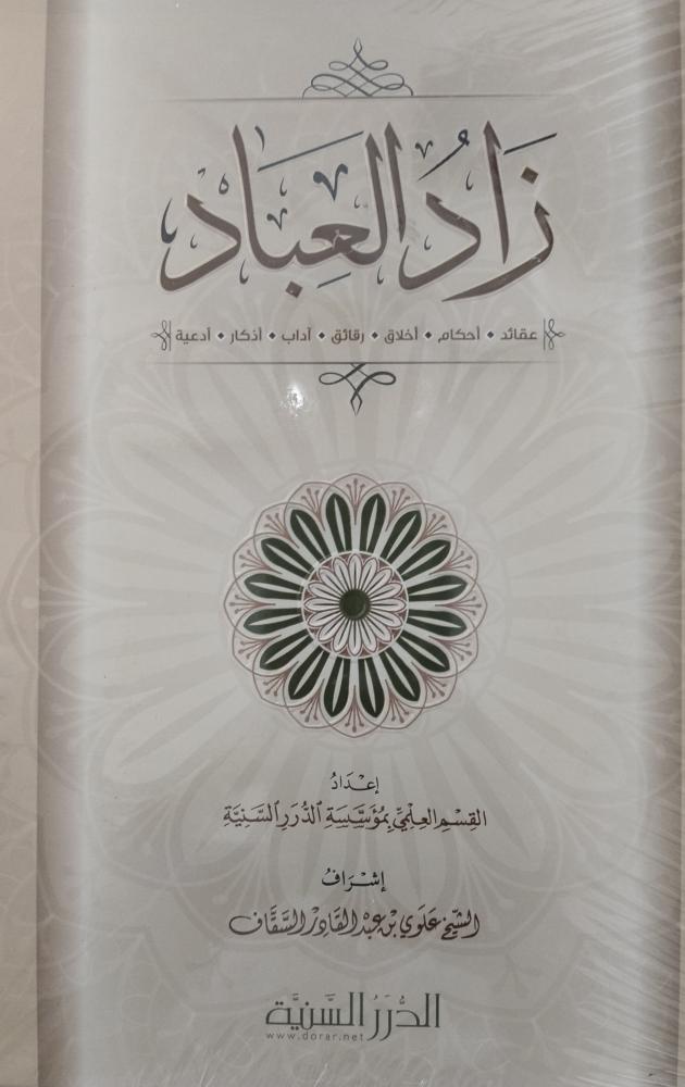 زاد العباد. علوي عبدالقادر السقاف. جديد ورق شاموا