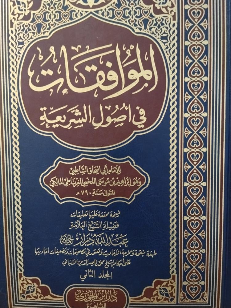 الموافقات في اصول الشريعة. مجلدين ورق شاموا شبه الجديد