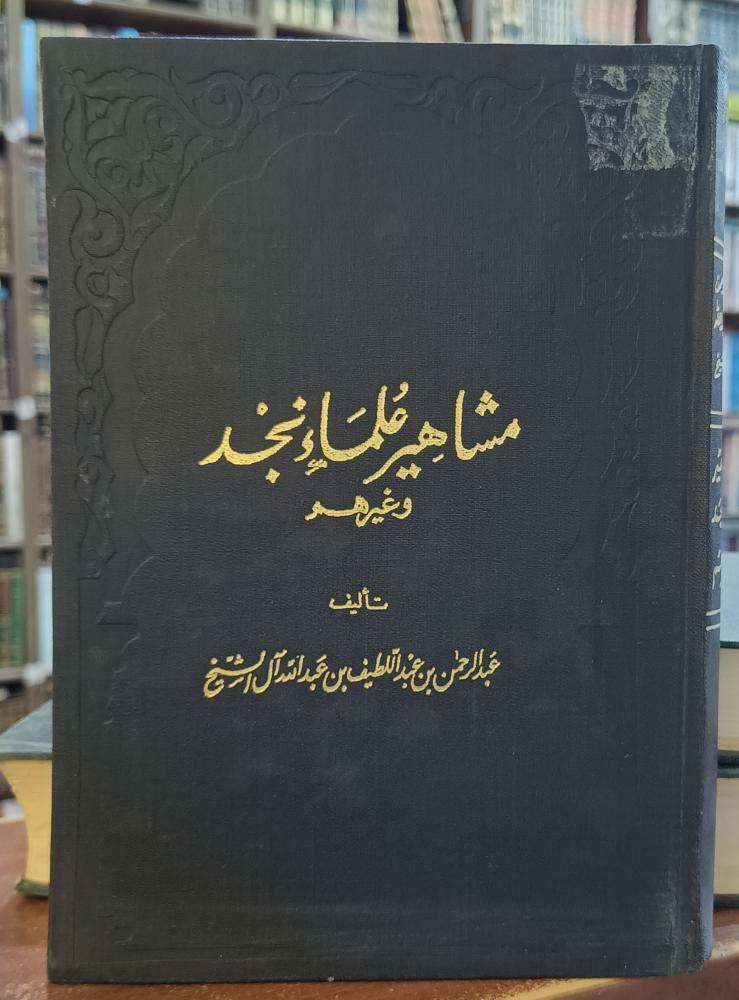 مشاهير علماء نجد وغيرهم " تأليف: عبدالرحمن بن عبداللطيف عبدالله ال الشيخ " الطبعة الاولي:  1392 ه _ 1972 م " ( ملاحظة: عليه اختام من الداخل)