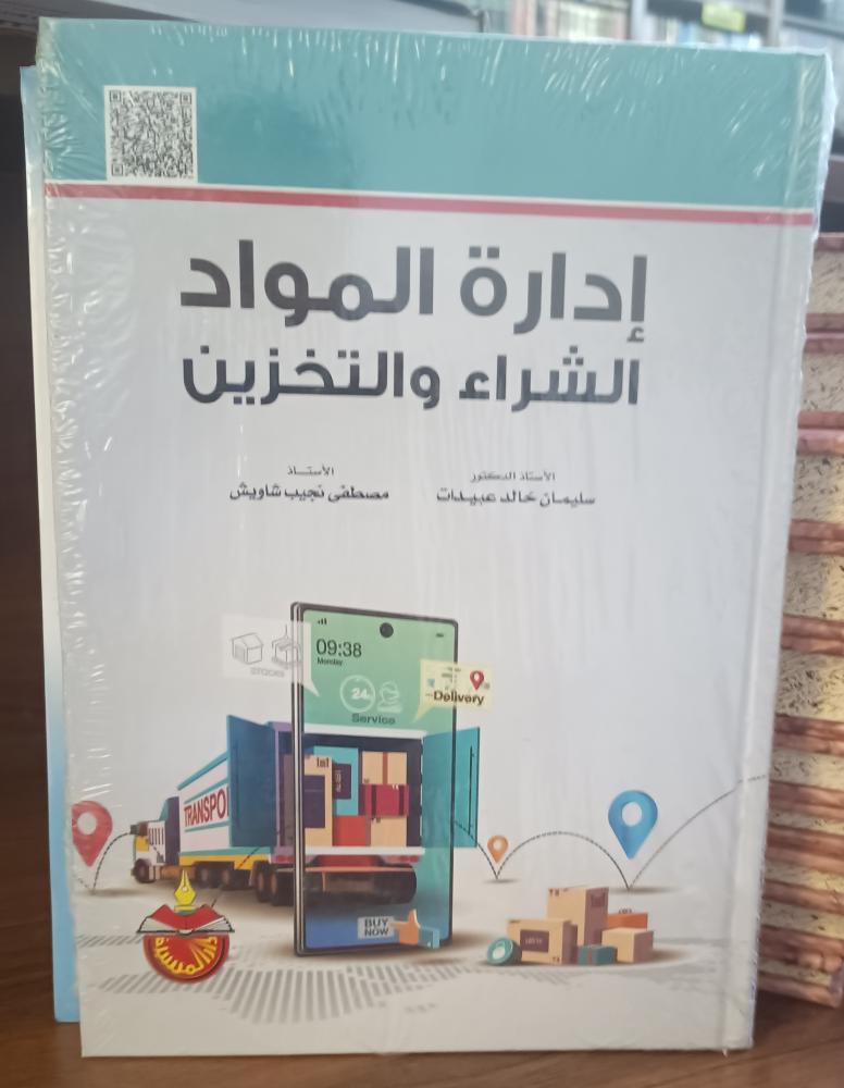 ادارة المواد الشراء والتخزين " سليمان خالد عبيدات _ مصطفى شاويش" دار المسيرة { جديد}