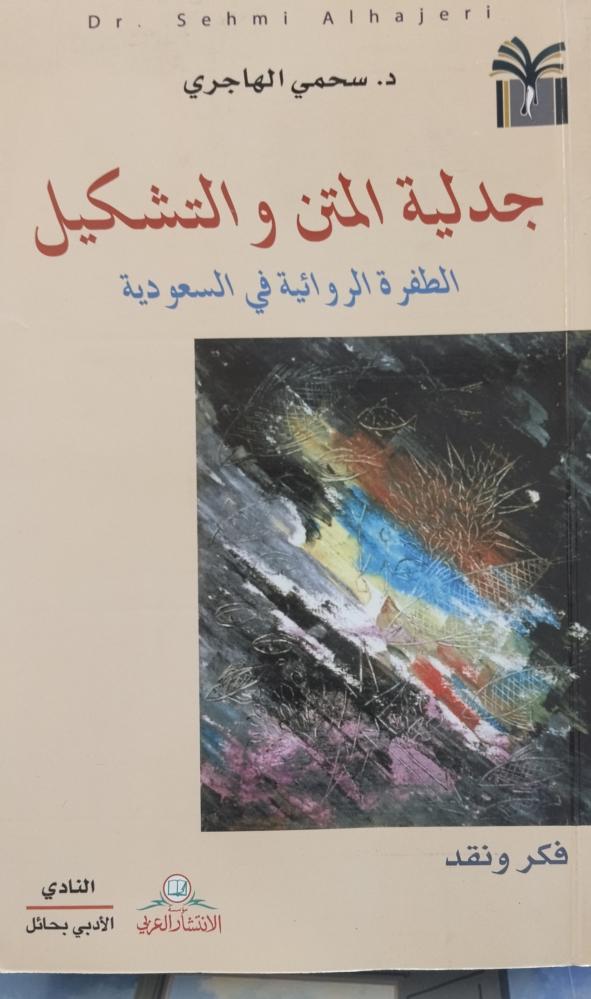 جدلية المتن والتشكيل