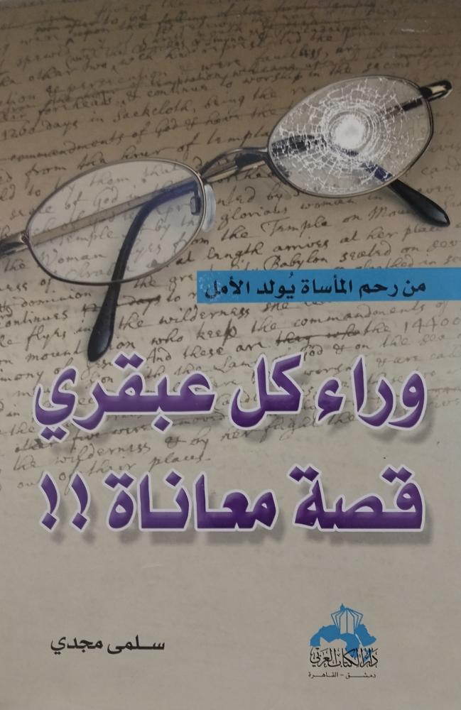 وراء كل عبقري قصة معاناة