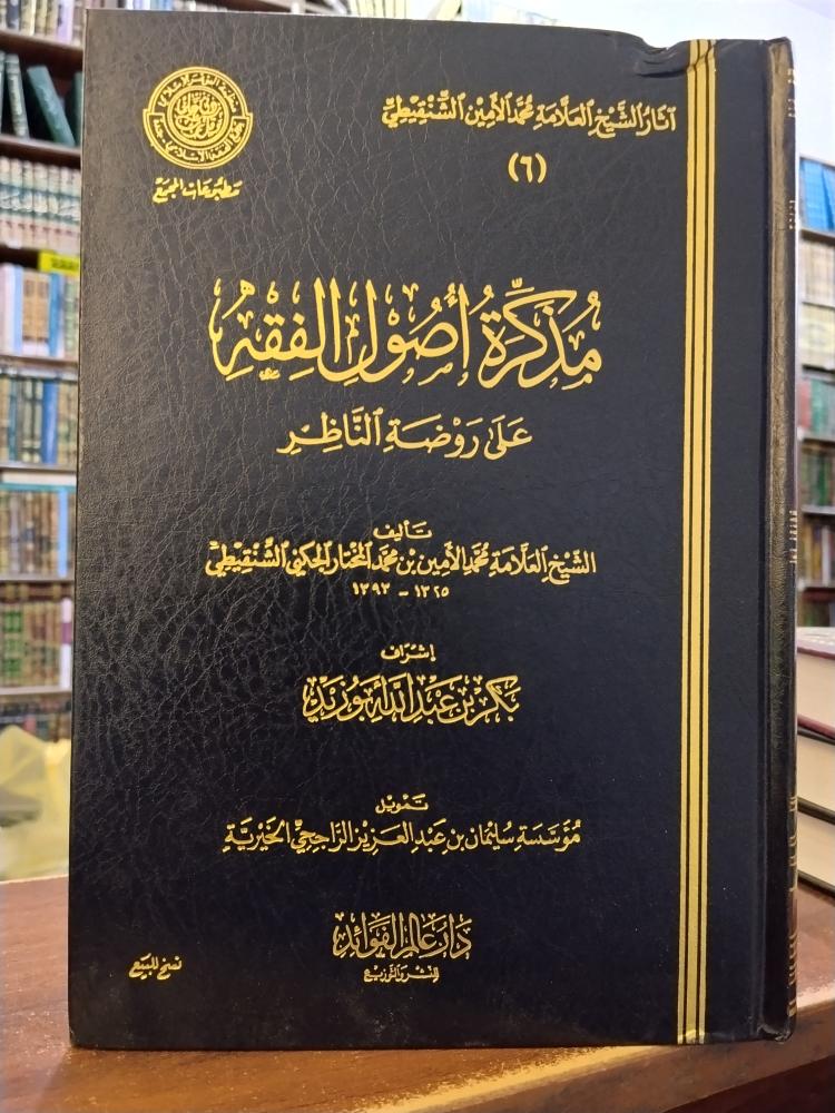 مذكرة في اصول الفقه على روضة الناظر " تأليف: الشيخ محمد الأمين بن محمد المختار الشنقيطي" أشراف : بكر بن عبدالله ابوزيد " عالم الفوائد
