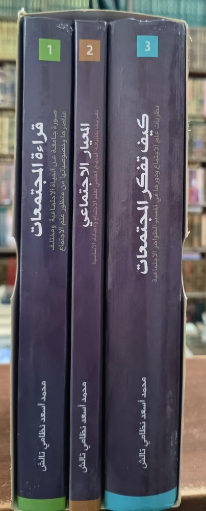موسوعة علم الاجتماع 3/1 " تأليف: محمد أسعد نظامي تالش"