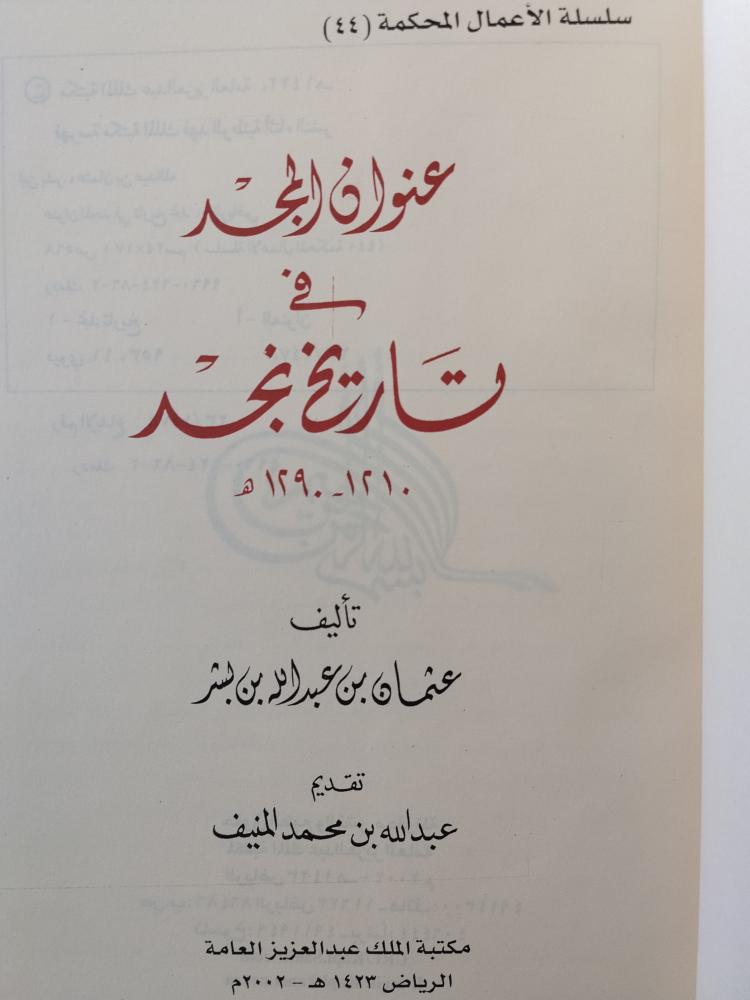 عنوان المجد في تاريخ نجد. عثمان البشر. تقديم عبدالله محمد المنيف. ورق شاموا شبه الجديد