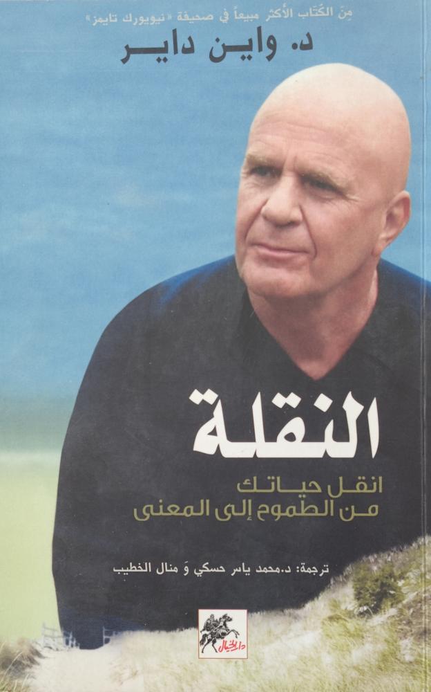 النقلة انقل حياتك من الطموح الى المعنى