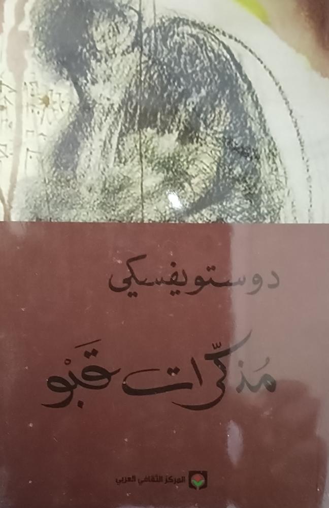 مذكرات قبو. دوستويفسكي. جديد