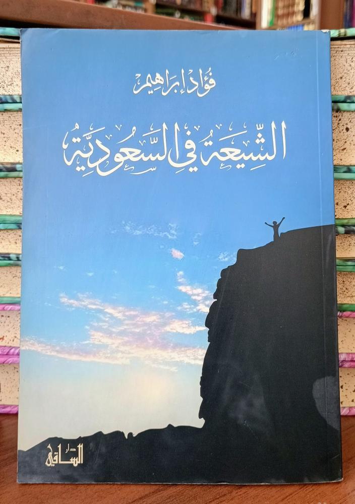 الشيعة في السعودية " فؤاد ابراهيم" دار الساقي ( 183 صفحة) ط : الاولي. 2007