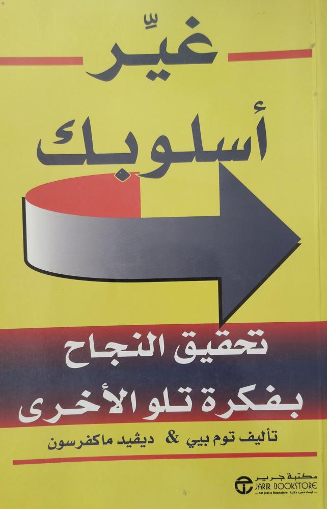 غير اسلوبك تحقيق النجاح بفكرة تلو الأخرى
