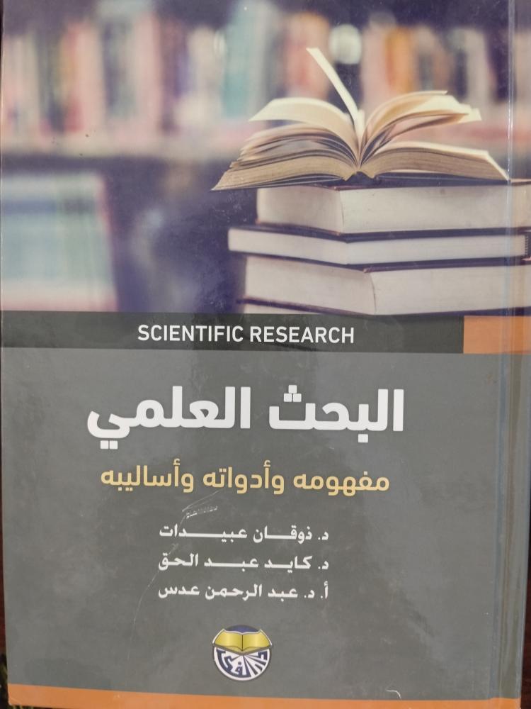 البحث العلمي مفهوم. ذوقان عبيدات. ط 2021