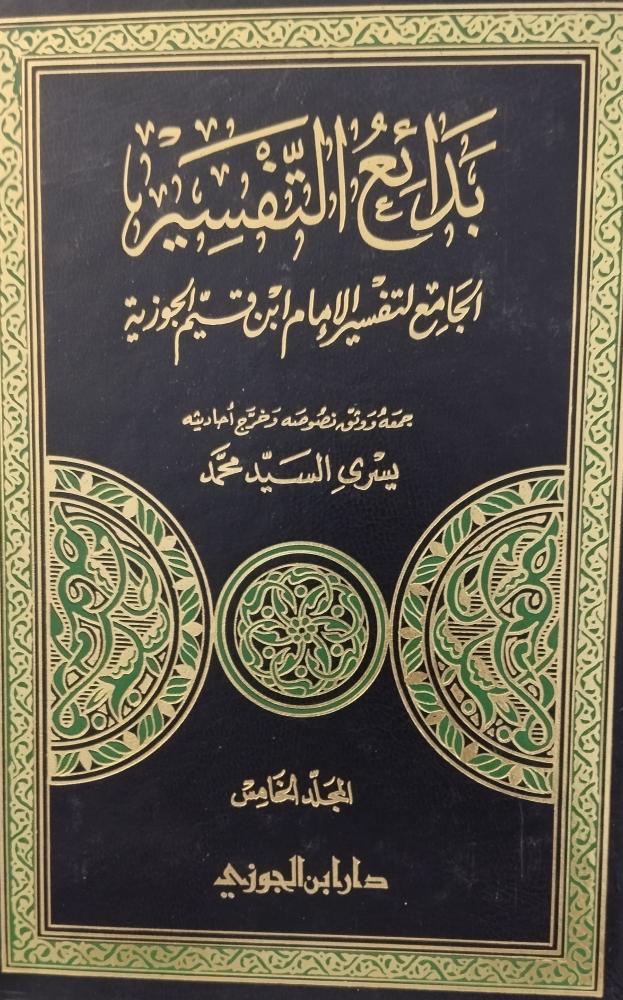 بدائع التفسير ابن القيم الجوزية. 5 مجلدات