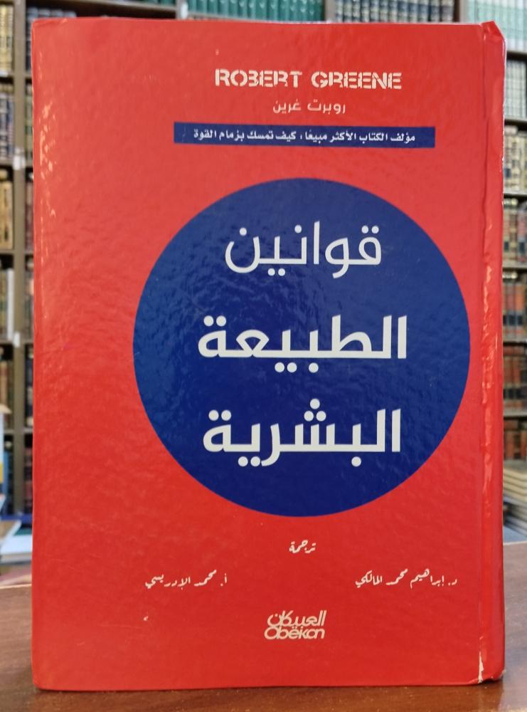 قوانين الطبيعة البشرية " تأليف : روبرت غيرت " ترجمة : د. ابراهيم محمد المالكي ـ محمد الادريسي " مكتبة العبيكان