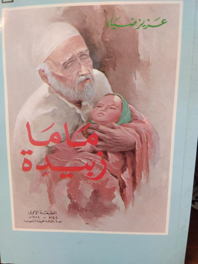 ماما زبيده. عزيز ضياء