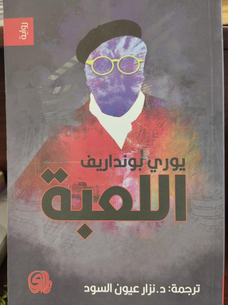 اللعبة. يوري بونداريف