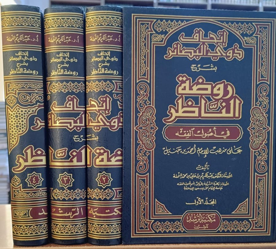 اتحاف ذوي البصائر بشرح روضة الناظر 4/1 " تأليف : د. عبدالكريم بن علي بن محمد النملة" مكتبة الرشد