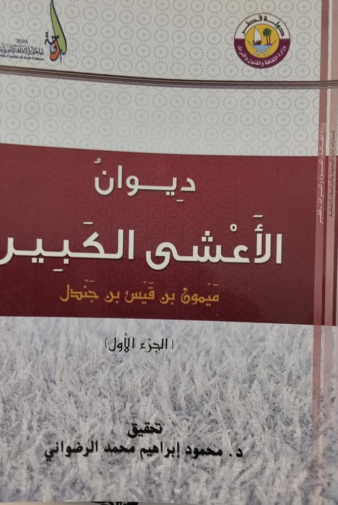 ديوان الاعشى الكبير. الجزء الاول. محمود محمد الرضواني