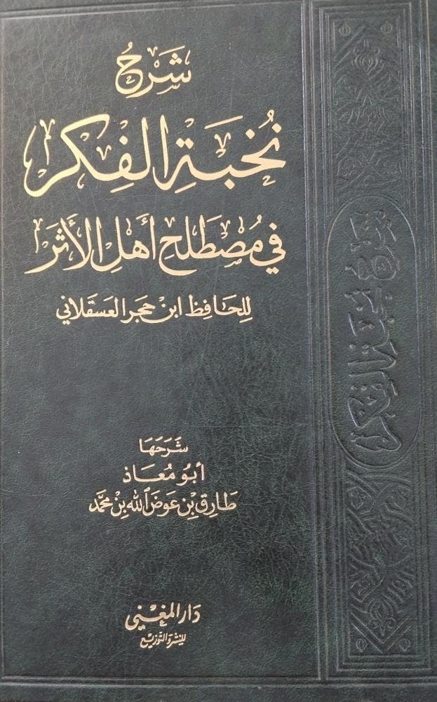 شرح نخبة الفكر في مصطلح أهل الأثر. ورق شاموا
