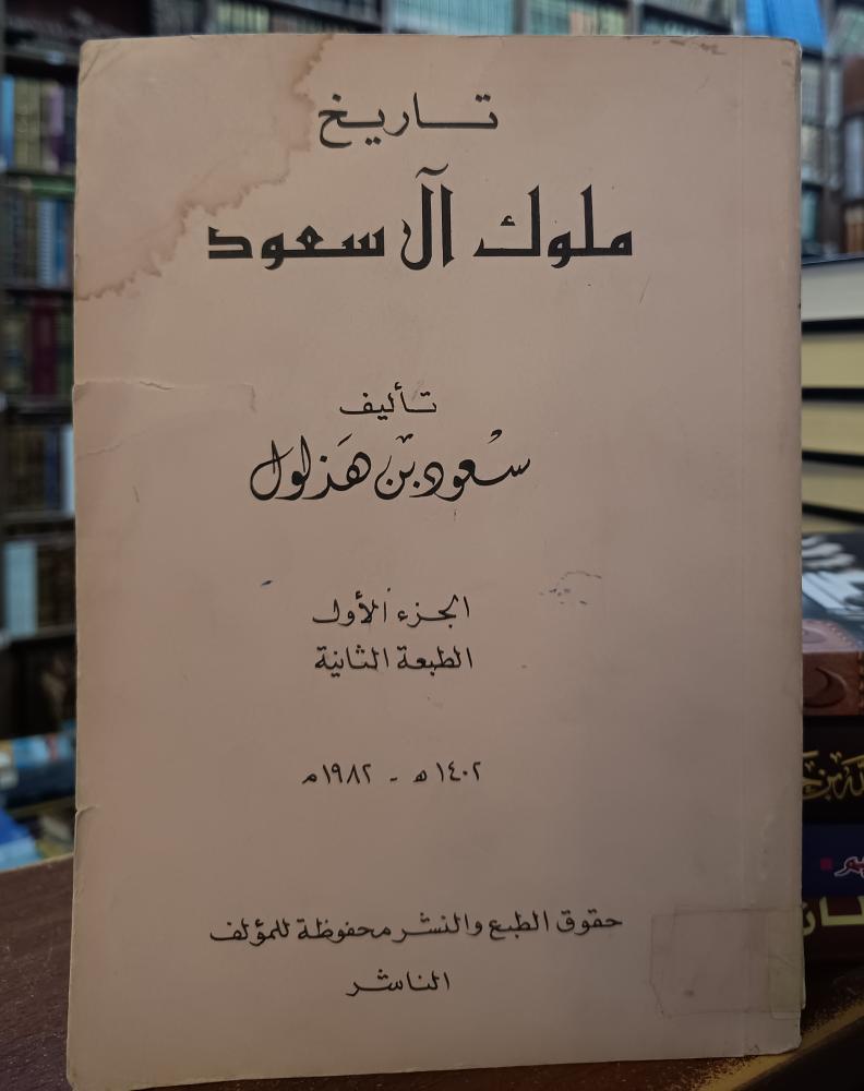 تاريخ ملوك ال سعود " تأليف : سعود بن هذلول" الطبعة الثانية 1982 م ( عليه ماء في طرف الكتاب تاثيرة خفيف على الكتاب)