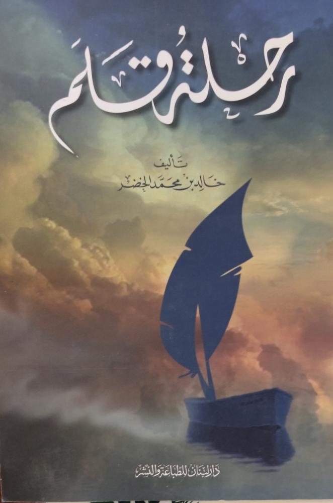 رحلة قلم. خالد محمد الخضر. ورق شاموا