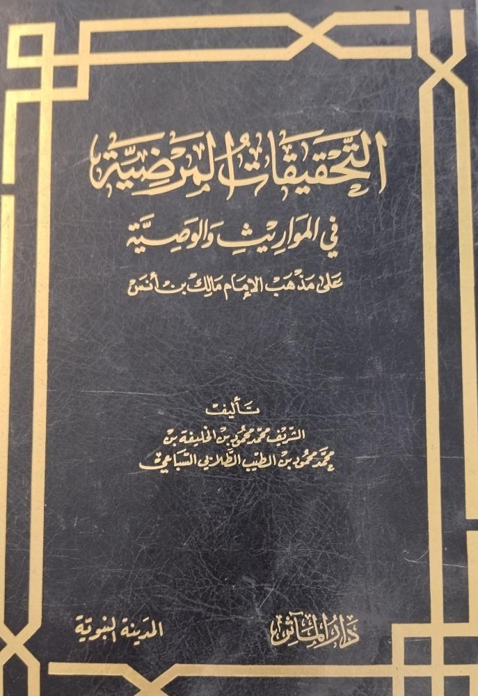التحقيقات المرضية في المواريث الوصية