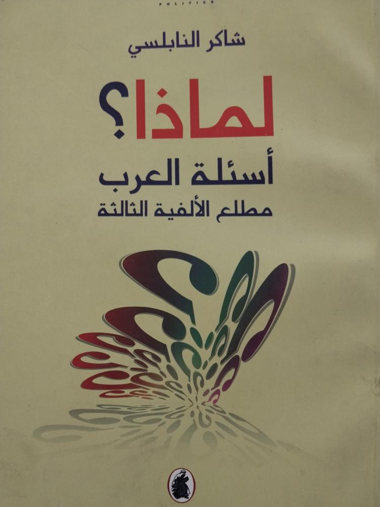 لماذا أسئلة العرب مطلع الألفية الثالثة. شاكر النابلسي