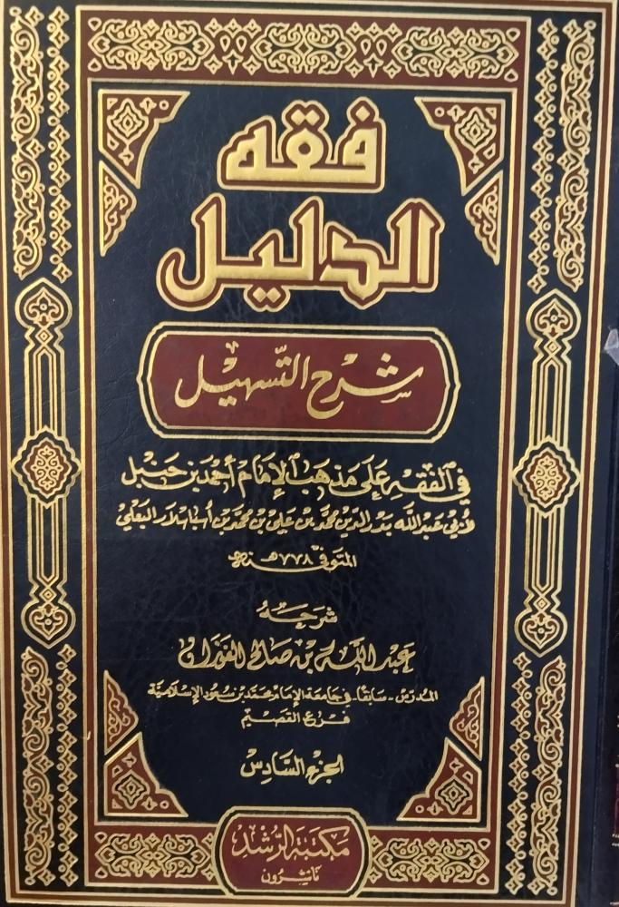 فقه الدليل شرح التسهيل. 6 مجلدات ورق شاموا شبه الجديد