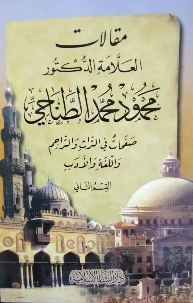 مقالات العلامة محمود محمد الطناحي. مجلدين