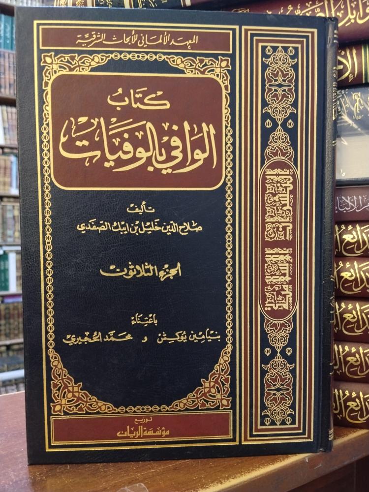 كتاب الوافي بالوفيات 30/1 " تأليف : صلاح الدين خليل بن ابيك الصفدي " اعتنى به : بنيامين يوكشن- محمد الحجيري " المعهد الألماني للأبحاث الشرقية " توزيع دار الريان "