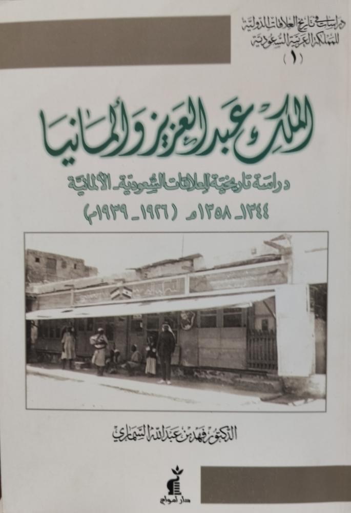 الملك عبدالعزيز وألمانيا
