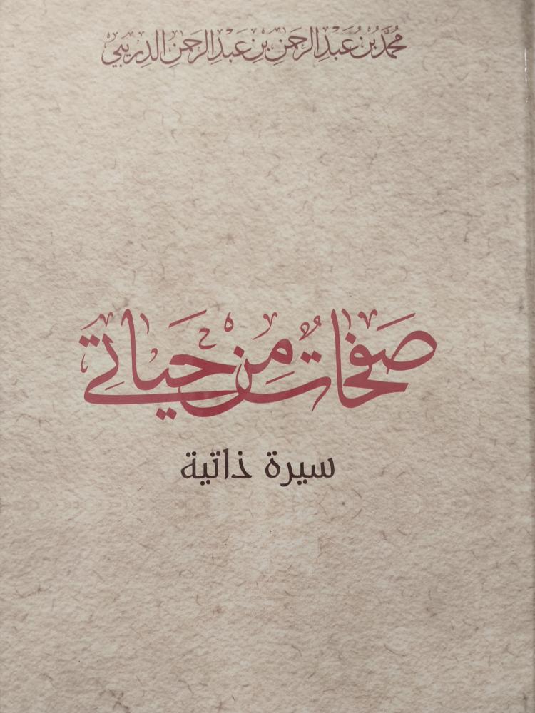 صفحات من حياتي سيرة ذاتية ورق شاموا