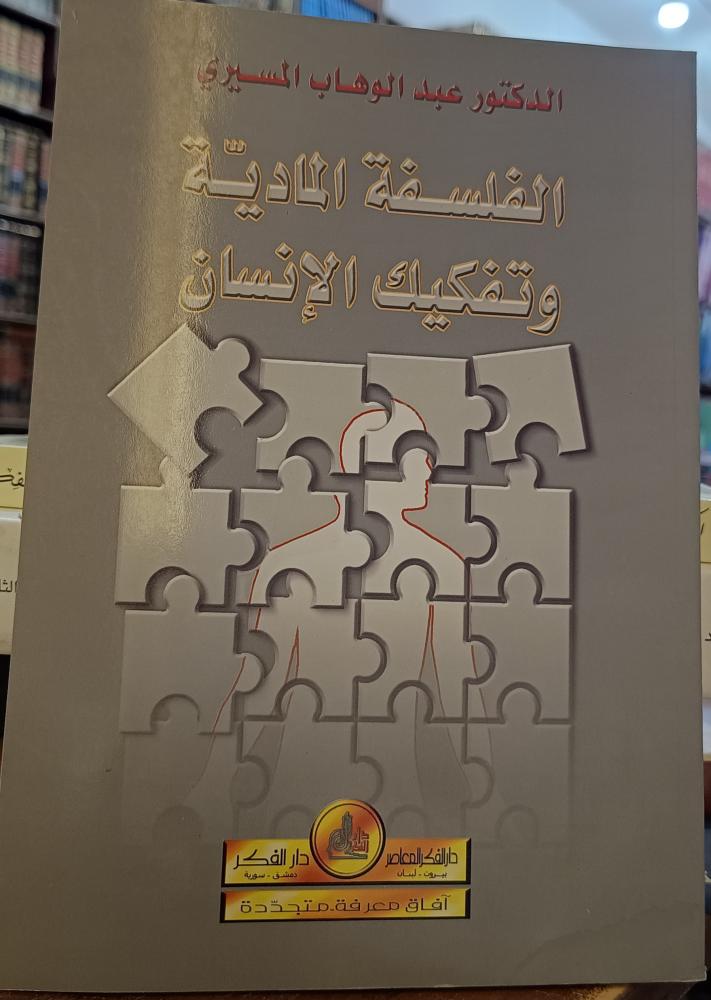الفلسفة المادية وتفكيك الانسان. " تأليف : د. عبدالوهاب المسيري" دار الفكر المعاصر للنشر