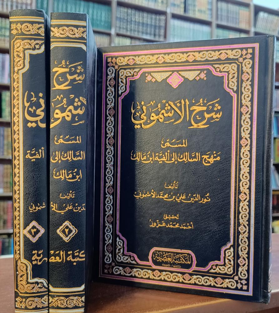 شرح الاشموني ( منهج السالك الى الفية ابن مالك 3/1 ) ت : نور الدين علي محمد الاشموني ". تحقيق: احمد محمد عزوز " ط  الأولى 2010 دار العصرية