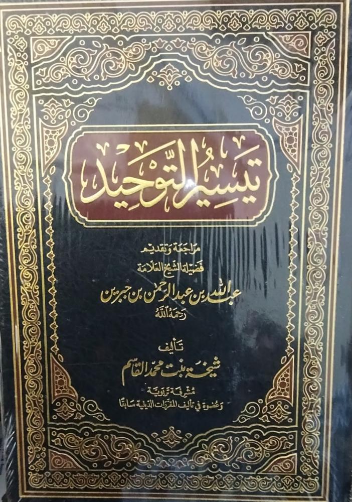 تيسير التوحيد. عبدالله عبدالرحمن جبرين. جديد ورق شاموا