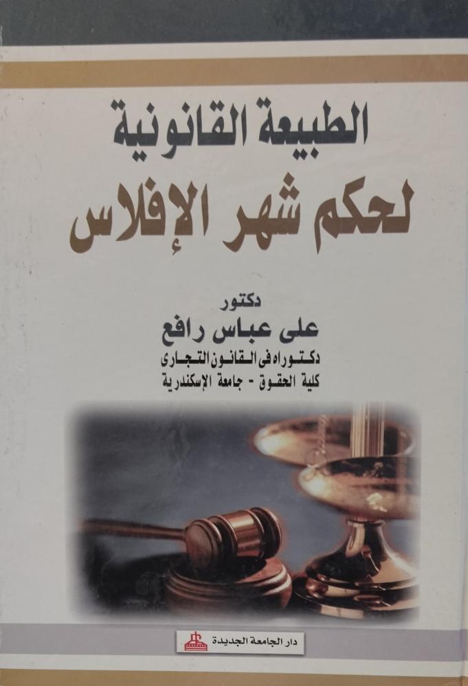 الطبيعة القانونية لحكم شهر الإفلاس .ط 2019م