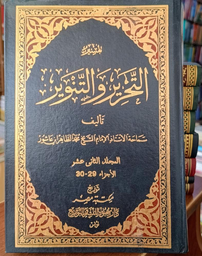 Tafsir Al-Tahrir wa Al-Tanweer 12/1 complete "Authored by: Imam Sheikh Al-Tahir Ibn Ashour" Dar Sahnoon for Publishing and Distribution