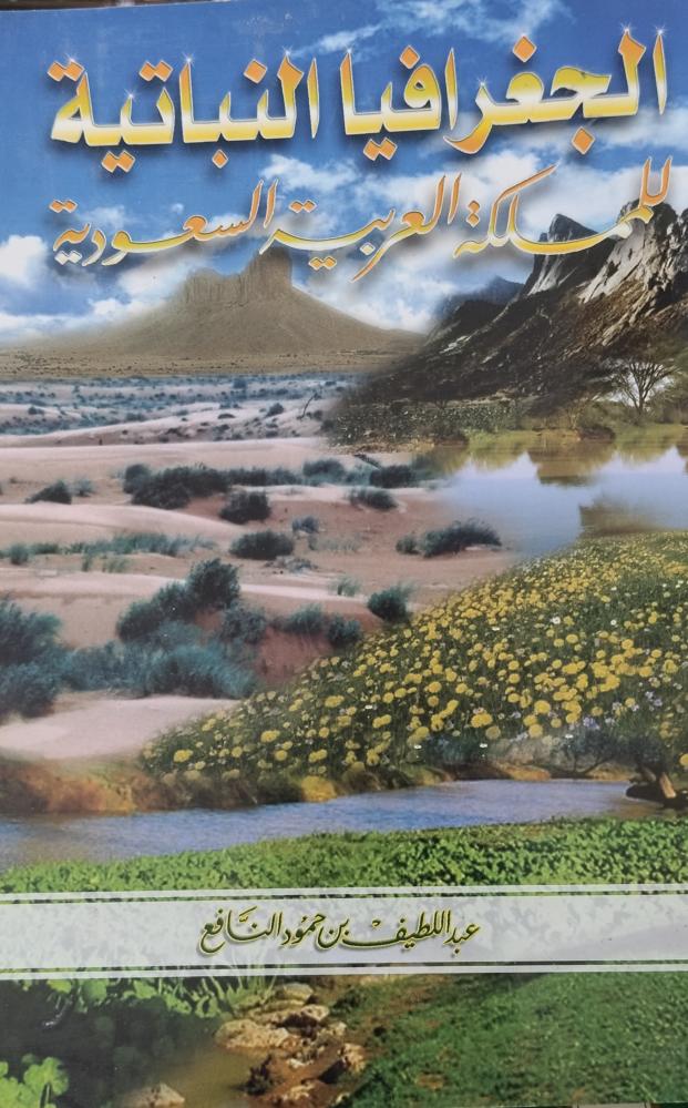 الجغرافيا النباتية. عبداللطيف النافع