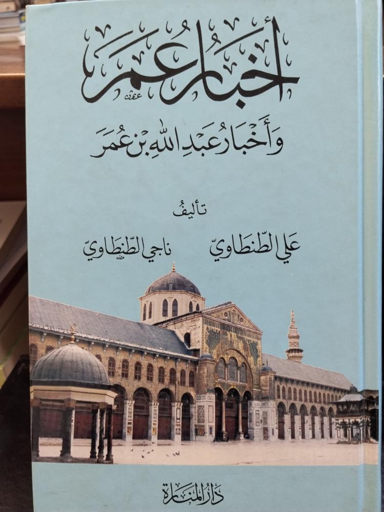 اخبار عمر واخبار عبدالله بن عمر. علي الطنطاوي. ورق شاموا