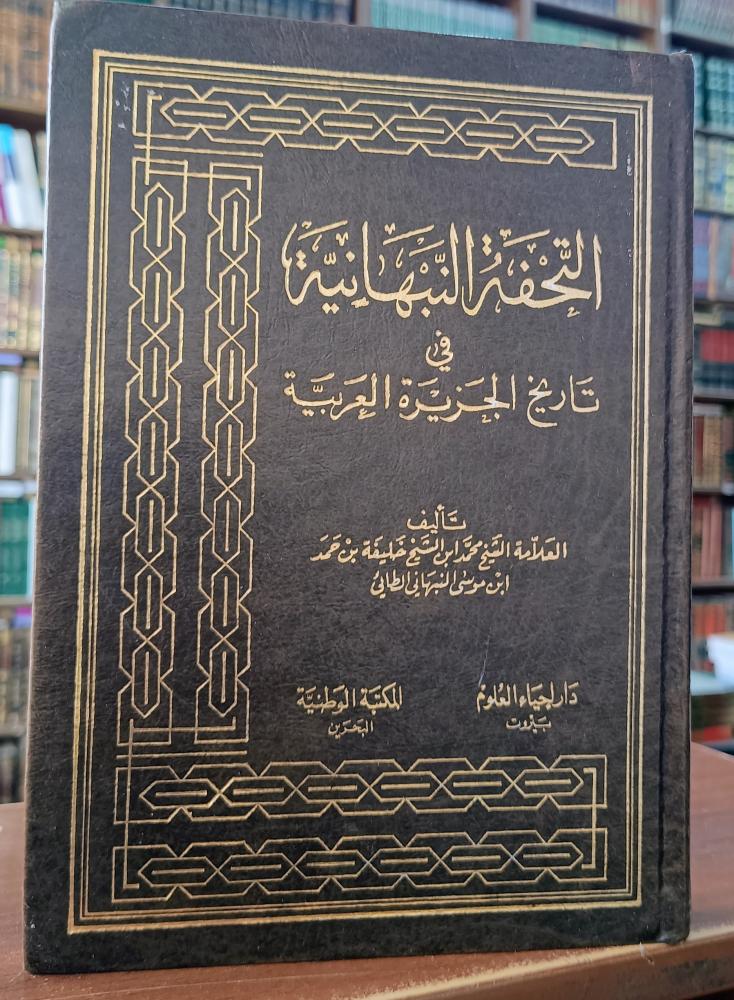 التحفة النبهانية في تاريخ الجزيرة العربية " العلامة الشيخ محمد بن خليفة بن موسى النبهاني الطائى " دار احياء العلوم