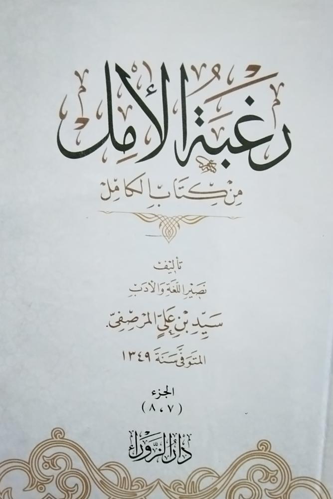 رغبة الامل من كتاب الكامل. سيد بن على المرصفى. 8 أجزاء في 4 مجلدات ورق شاموا شبه الجديد